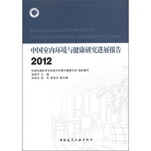 中国室内环境与健康研究进展报告（2012）