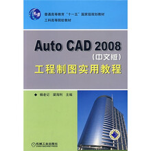 普通高等教育“十一五”国家级规划教材·工科高等院校教材：Auto CAD 2008工程制图实用教程