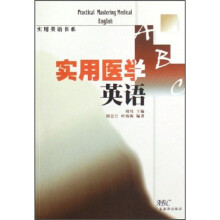 实用医学英语（新版）