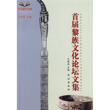 首届黎族文化论坛文集