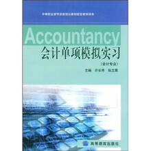 中等职业教育国家规划教材配套教学用书：会计单项模拟实习（附学习卡＋防伪标）
