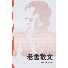 老舍散文