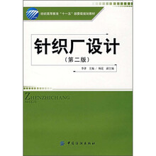 针织厂设计（第2版）（附光盘）