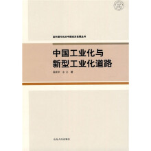 中国工业化与新型工业化道路