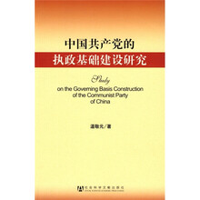 中国共产党的执政基础建设研究