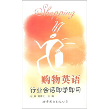 行业会话即学即用：购物英语