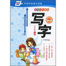 华夏万卷：写字（6年级上册）（新课标·人教版）
