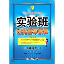 实验班提优辅导教程：6年级语文（上）