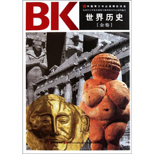 青少年必读精彩书系：世界历史（金卷）