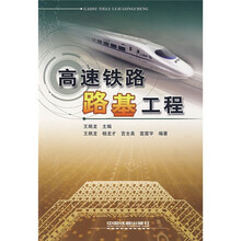高速铁路路基工程