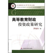 高等教育财政投资政策研究