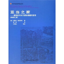 亚当之家：建筑史中关于原始棚屋的思考（原著第2版）