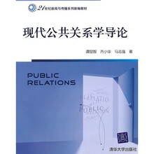 21世纪新闻与传播系列新编教材：现代公共关系学导论