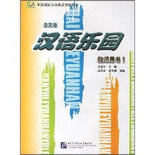 汉语乐园:教师用书1(法文版)