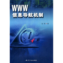 WWW信息导航机制