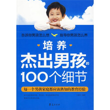 培养杰出男孩的100个细节