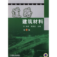 高等学校规划教材:道路建筑材料(第2版)
