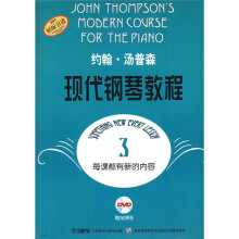 约翰·汤普森：现代钢琴教程3（附DVD光盘2张）