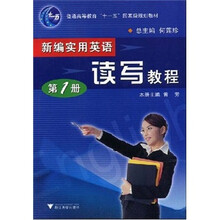 浙江省重点建设教材·新编实用英语:读写教程(第1册)