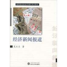 高等院校新闻传播学系列教材：经济新闻报道