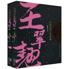 大明名妓王翠翘（套装上下册）