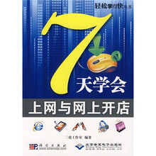 7天学会上网与网上开店（附CD光盘1张）
