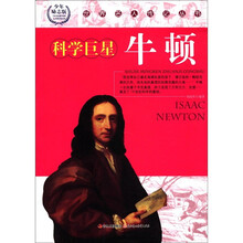 世界名人传记丛书:科学巨星牛顿(少年励志版)