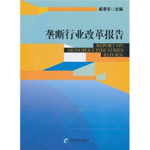 垄断行业改革报告