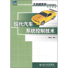 21世纪全国高等院校大机械系列实用规划教材·汽车系列：现代汽车系统控制技术