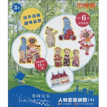 花园宝宝人物套装拼图A（内含6款益智拼图）