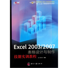 面向十二五计算机基础教育规划教材:Excel2003\2007表格设计与制作技能实训教程
