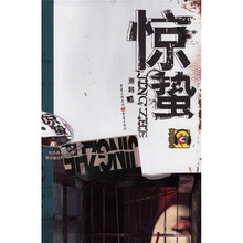 惊蛰(附光盘)