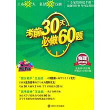 新课标·冲刺高考·考前30天必做60题：物理