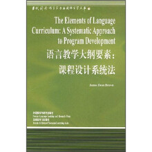 语言教学大纲要素:课程设计系统法