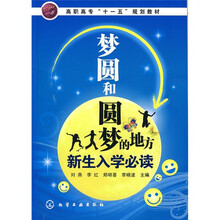 高职高专“十一五”规划教材：梦圆和圆梦的地方新生入学必读