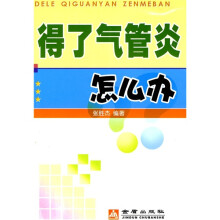 得了气管炎怎么办