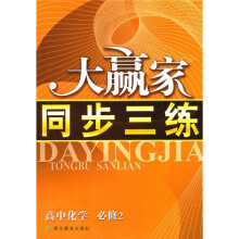 大赢家同步三练:高中化学(必修2)