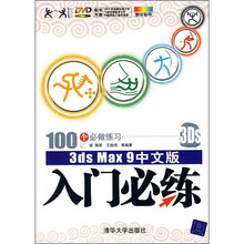 3ds Max 9中文版入门必练（附光盘）