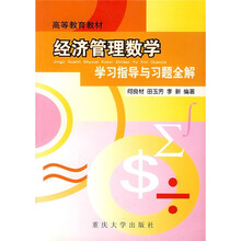 高等教育教材:经济管理数学学习指导与习题全解