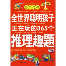全世界聪明孩子正在玩的365个推理趣題