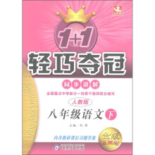 1+1轻巧夺冠·同步讲解:8年级语文(下)(人教版)(金版·卓越版)