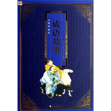 中国传统文化精华：成语故事（彩图版）