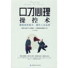 口才心理操控术：提高语言能力，提升人生品质