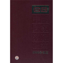 中国国家标准汇编（2008年制定392GB22321-22322）