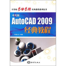 中文版AutoCAD 2009经典教程(附CD光盘1张)