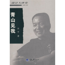 设计大讲堂：青山见我