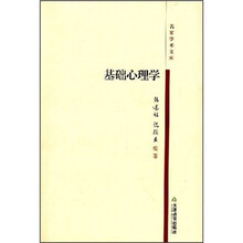 基础心理学