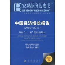 中国经济增长报告(2010-2011):面向“十二五”的经济增长