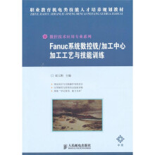 Fanuc系统数控铣/加工中心加工工艺与技能训练