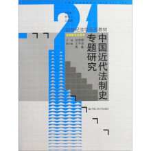 中国近代法制史专题研究